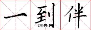 丁谦一到伴楷书怎么写