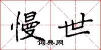 袁强慢世楷书怎么写