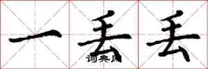 丁谦一丢丢楷书怎么写