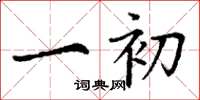 丁谦一初楷书怎么写