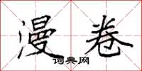 袁强漫卷楷书怎么写