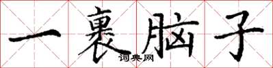 丁谦一裹脑子楷书怎么写