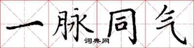 丁谦一脉同气楷书怎么写