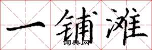 丁谦一铺滩楷书怎么写