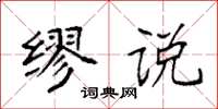 袁强缪说楷书怎么写