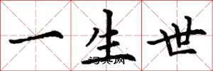 丁谦一生世楷书怎么写