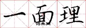 丁谦一面理楷书怎么写