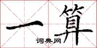 丁谦一算楷书怎么写