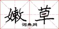 袁强嫩草楷书怎么写