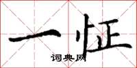 丁谦一怔楷书怎么写