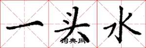 丁谦一头水楷书怎么写