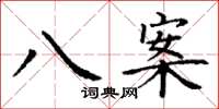 丁谦八案楷书怎么写