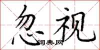 丁谦忽视楷书怎么写