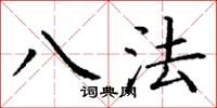 丁谦八法楷书怎么写