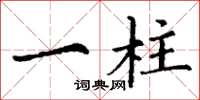 丁谦一柱楷书怎么写