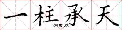 丁谦一柱承天楷书怎么写