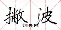 袁强撇波楷书怎么写
