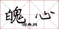 袁强魄心楷书怎么写