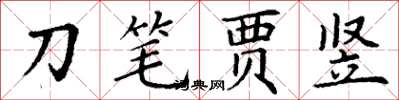 丁谦刀笔贾竖楷书怎么写