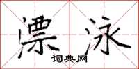 袁强漂泳楷书怎么写