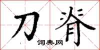 丁谦刀脊楷书怎么写