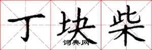 丁谦丁块柴楷书怎么写