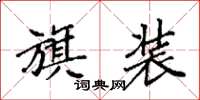 袁强旗装楷书怎么写
