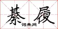 袁强綦履楷书怎么写