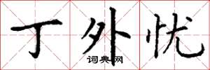 丁谦丁外忧楷书怎么写