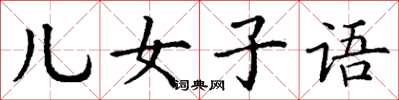 丁谦儿女子语楷书怎么写