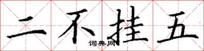 丁谦二不挂五楷书怎么写