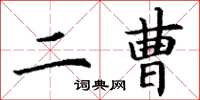 丁谦二曹楷书怎么写