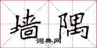 袁强墙隅楷书怎么写