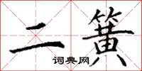 丁谦二簧楷书怎么写