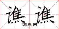 袁强谯谯楷书怎么写