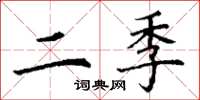 丁谦二季楷书怎么写