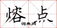 袁强熔点楷书怎么写