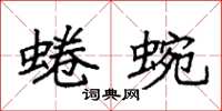 袁强蜷蜿楷书怎么写