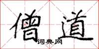 袁强僧道楷书怎么写