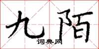 丁谦九陌楷书怎么写