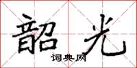 袁强韶光楷书怎么写