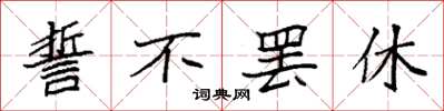 袁强誓不罢休楷书怎么写