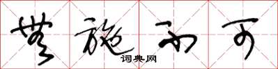 王冬龄无施不可草书怎么写