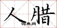 丁谦人腊楷书怎么写