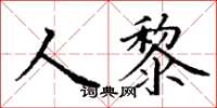 丁谦人黎楷书怎么写