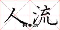 丁谦人流楷书怎么写