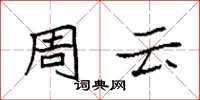 袁强周云楷书怎么写
