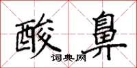 袁强酸鼻楷书怎么写