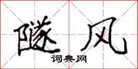 袁强隧风楷书怎么写