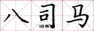 丁谦八司马楷书怎么写